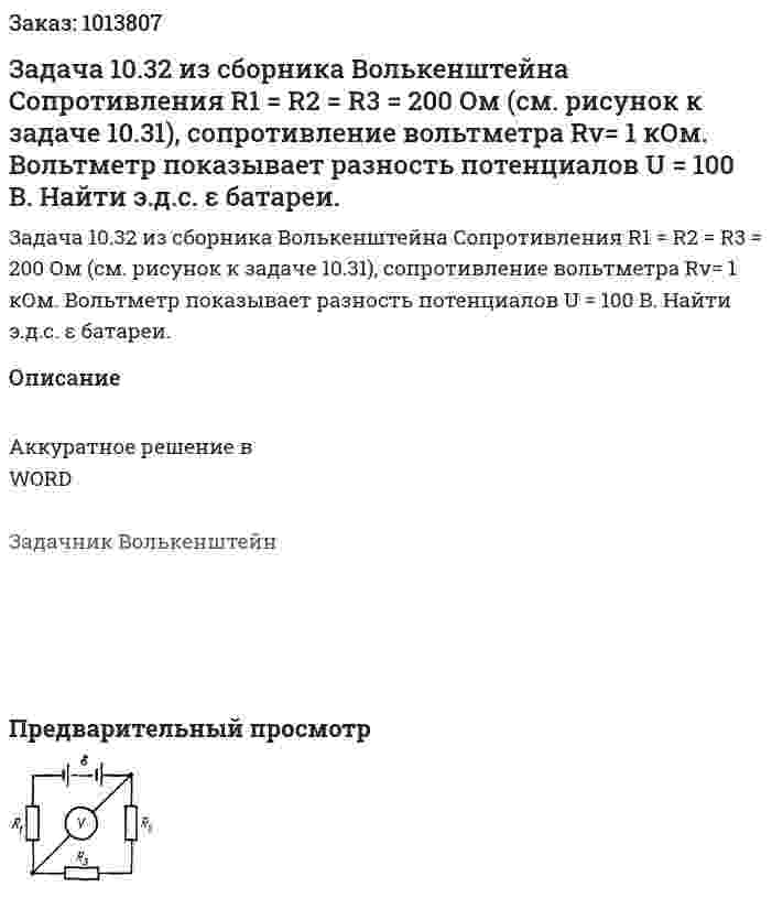 Задача 10.32 из сборника Волькенштейна  Сопротивления R1 = R2 = R3 = 200 Ом (см. рисунок к задаче 10.31), сопротивление вольтметра Rv= 1 кОм. Вольтметр показывает разность потенциалов U = 100 В. Найти э.д.с. ε батареи. 