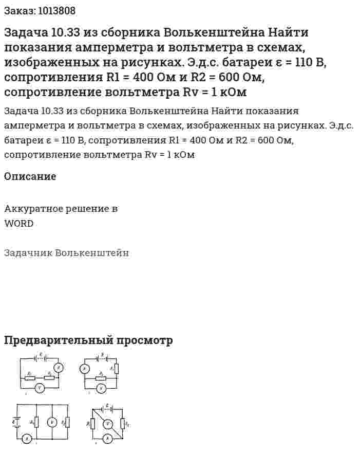 Задача 10.33 из сборника Волькенштейна  Найти показания амперметра и вольтметра в схемах, изображенных на рисунках. Э.д.с. батареи ε = 110 В, сопротивления R1 = 400 Ом и R2 = 600 Ом, сопротивление вольтметра Rv = 1 кОм 