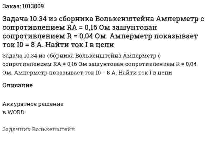 Задача 10.34 из сборника Волькенштейна  Амперметр с сопротивлением RA = 0,16 Ом зашунтован сопротивлением R = 0,04 Ом. Амперметр показывает ток I0 = 8 А. Найти ток I в цепи 