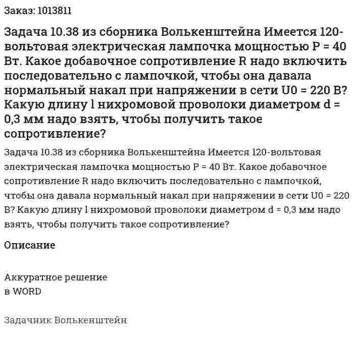 Задача 10.38 из сборника Волькенштейна  Имеется 120-вольтовая электрическая лампочка мощностью Р = 40 Вт. Какое добавочное сопротивление R надо включить последовательно с лампочкой, чтобы она давала нормальный накал при напряжении в сети U0 = 220 В? Какую длину l нихромовой проволоки диаметром d = 0,3 мм надо взять, чтобы получить такое сопротивление? 