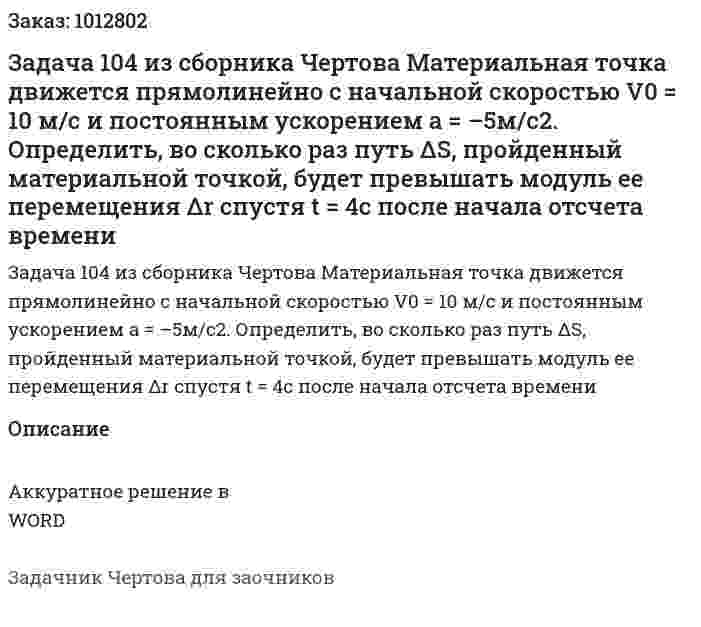 Задача 104 из сборника Чертова Материальная   точка   движется   прямолинейно с начальной скоростью V0 = 10 м/с и постоянным ускорением а = –5м/с2. Определить, во сколько раз путь ΔS, пройденный  материальной точкой, будет превышать модуль ее перемещения Δr спустя t = 4c после начала отсчета времени 