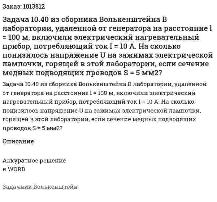 Задача 10.40 из сборника Волькенштейна  В лаборатории, удаленной от генератора на расстояние l = 100 м, включили электрический нагревательный прибор, потребляющий ток I = 10 А. На сколько понизилось напряжение U на зажимах электрической лампочки, горящей в этой лаборатории, если сечение медных подводящих проводов S = 5 мм2? 
