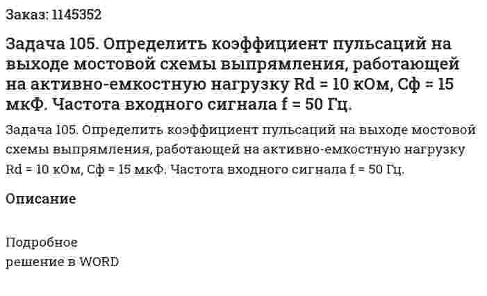 Задача 105. Определить коэффициент пульсаций на выходе мостовой схемы выпрямления, работающей на активно-емкостную нагрузку Rd = 10 кОм, Cф = 15 мкФ. Частота входного сигнала f = 50 Гц. 