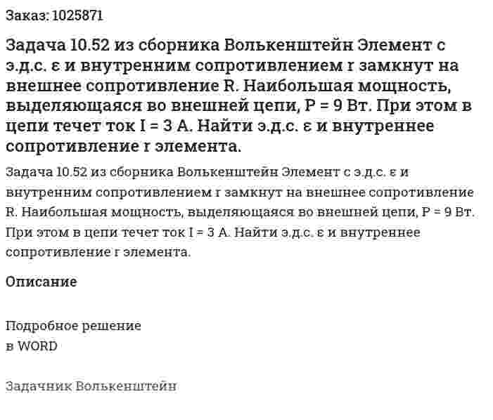 Задача 10.52 из сборника Волькенштейн  Элемент с э.д.с. ε и внутренним сопротивлением r замкнут на внешнее сопротивление R. Наибольшая мощность, выделяющаяся во внешней цепи, Р = 9 Вт. При этом в цепи течет ток I = 3 А. Найти э.д.с. ε и внутреннее сопротивление r элемента. 