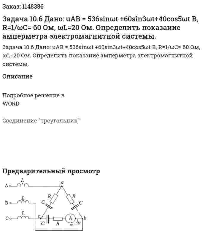 Задача 10.6 Дано: uАВ = 536sinωt +60sin3ωt+40cos5ωt В, R=1/ωС= 60 Ом, ωL=20 Ом.  Определить показание амперметра электромагнитной системы. 