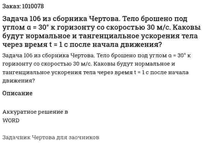 Задача 106 из сборника Чертова. Тело брошено под углом α = 30° к горизонту со скоростью 30 м/с. Каковы будут нормальное и тангенциальное ускорения тела через время t = 1 с после начала движения? 