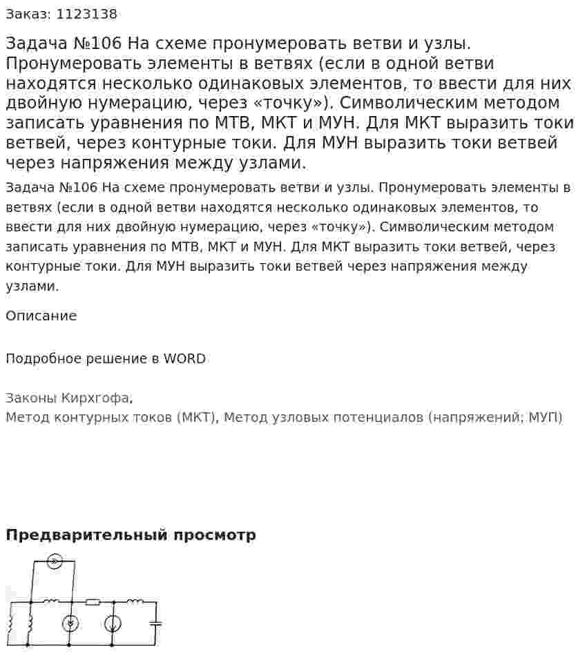Задача №106 На схеме пронумеровать ветви и узлы. Пронумеровать элементы в ветвях (если в одной ветви находятся несколько одинаковых элементов, то ввести для них двойную нумерацию, через «точку»). Символическим методом записать уравнения по МТВ, МКТ и МУН. Для МКТ выразить токи ветвей, через контурные токи. Для МУН выразить токи ветвей через напряжения между узлами. 