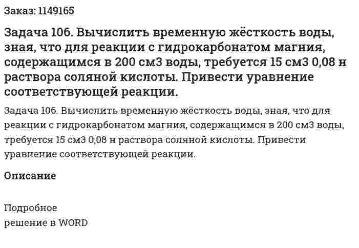 Задача 106. Вычислить временную жёсткость воды, зная, что для реакции с гидрокарбонатом магния, содержащимся в 200 см3 воды, требуется 15 см3 0,08 н раствора соляной кислоты. Привести уравнение соответствующей реакции. 