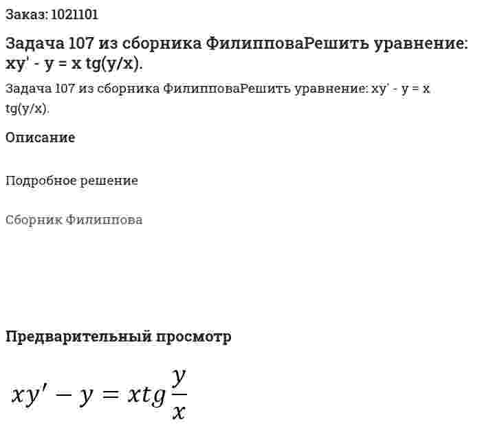 Задача 107 из сборника ФилипповаРешить уравнение:  xy' - y = x tg(y/x). 