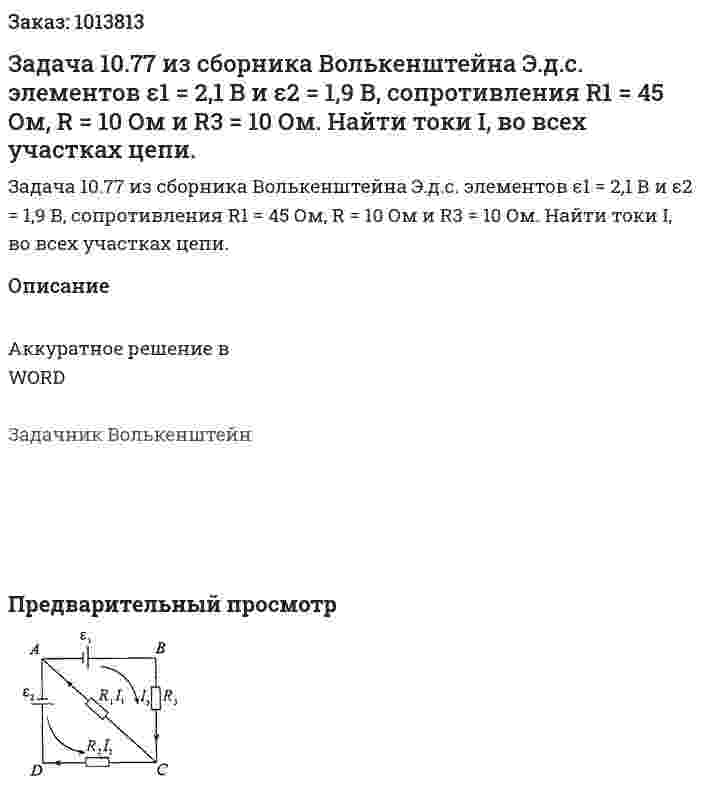 Задача 10.77 из сборника Волькенштейна  Э.д.с. элементов ε1 = 2,1 В и ε2 = 1,9 В, сопротивления R1 = 45 Ом, R = 10 Ом и R3 = 10 Ом. Найти токи I, во всех участках цепи. 