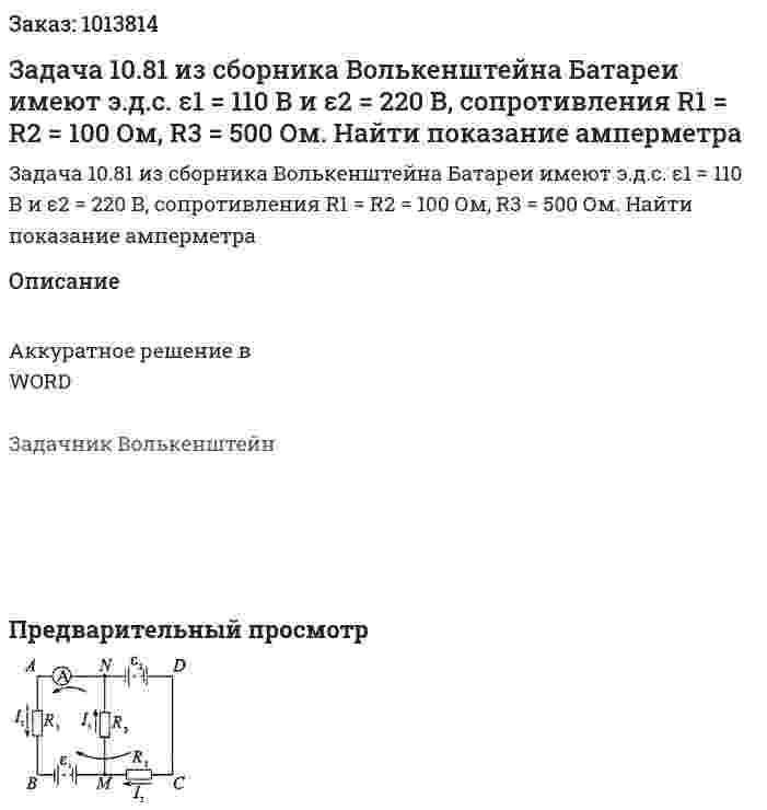 Задача 10.81 из сборника Волькенштейна   Батареи имеют э.д.с. ε1 = 110 В и ε2 = 220 В, сопротивления R1 = R2 = 100 Ом, R3 = 500 Ом. Найти показание амперметра 