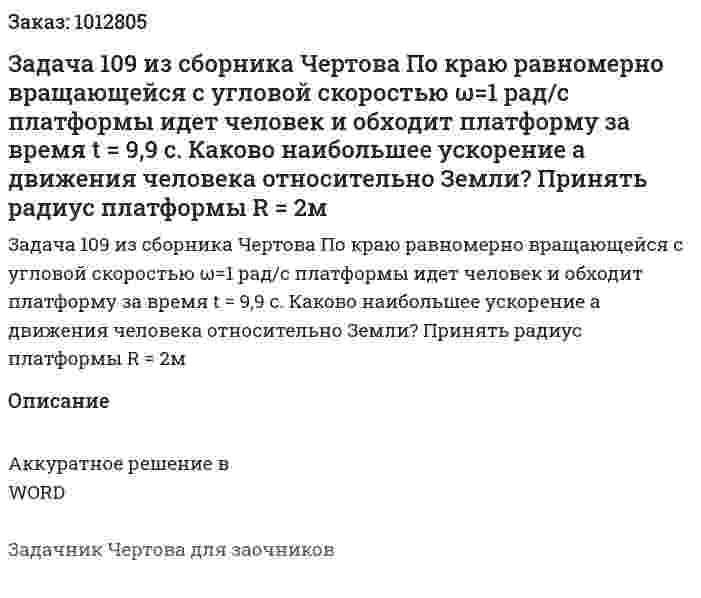 Задача 109 из сборника Чертова  По  краю  равномерно  вращающейся  с  угловой скоростью ω=1 рад/с платформы идет человек и обходит  платформу  за  время  t = 9,9 с. Каково наибольшее ускорение а движения человека относительно Земли? Принять радиус платформы R = 2м 