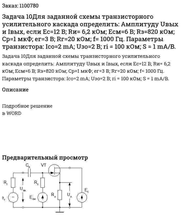 Задача 10Для заданной схемы транзисторного усилительного каскада  определить:   Амплитуду Uвых и Iвых,  если Eс=12 В; Rи= 6,2 кОм; Eсм=6 В; Rз=820 кОм; Ср=1 мкФ; ег=3 В;  Rг=20 кОм; f= 1000 Гц.  Параметры транзистора: Ico=2 mA; Uзо=2 В; ri = 100 кОм; S = 1 mA/B. 