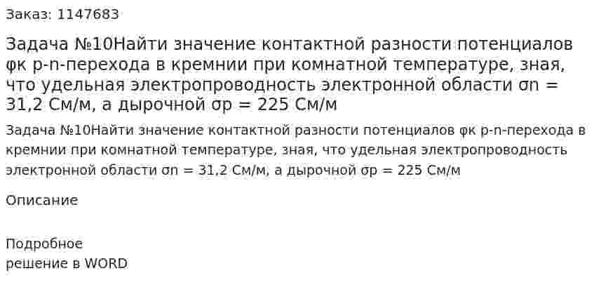 Задача №10Найти значение контактной разности потенциалов φк p-n-перехода в кремнии при комнатной температуре, зная, что удельная электропроводность электронной области σn = 31,2 См/м, а дырочной σp = 225 См/м 