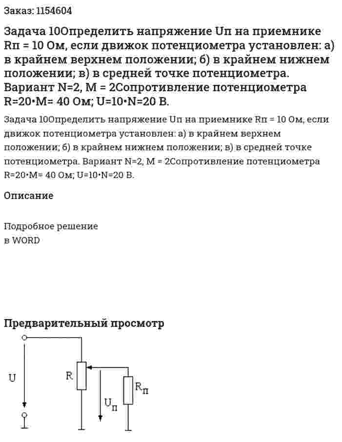 Задача 10Определить напряжение Uп на приемнике Rп = 10 Ом, если движок потенциометра установлен: а) в крайнем верхнем положении; б) в крайнем нижнем положении; в) в средней точке потенциометра.  Вариант N=2, M = 2Сопротивление потенциометра R=20•М= 40 Ом; U=10•N=20 B. 