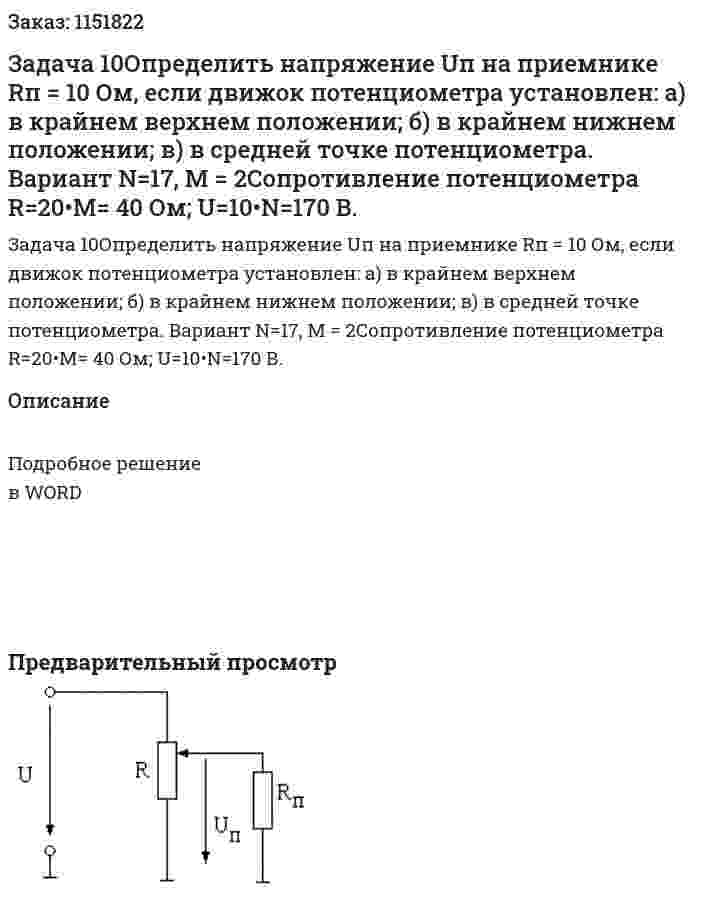Задача 10Определить напряжение Uп на приемнике Rп = 10 Ом, если движок потенциометра установлен: а) в крайнем верхнем положении; б) в крайнем нижнем положении; в) в средней точке потенциометра.  Вариант N=17, M = 2Сопротивление потенциометра R=20•М= 40 Ом; U=10•N=170 B. 