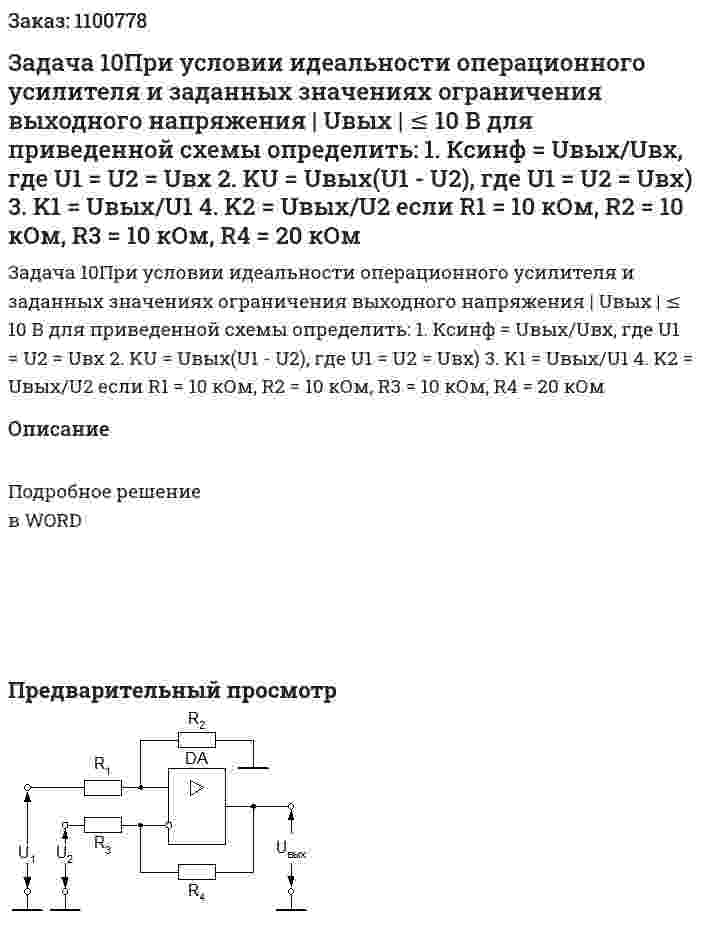 Задача 10При условии идеальности операционного усилителя и заданных значениях ограничения выходного напряжения | Uвых | ≤ 10 В для приведенной схемы определить:  1. Ксинф = Uвых/Uвх, где U1 = U2 = Uвх  2. KU = Uвых(U1 - U2), где U1 = U2 = Uвх)  3. K1 = Uвых/U1  4. K2 = Uвых/U2  если R1 = 10 кОм, R2 = 10 кОм, R3 = 10 кОм, R4 = 20 кОм 