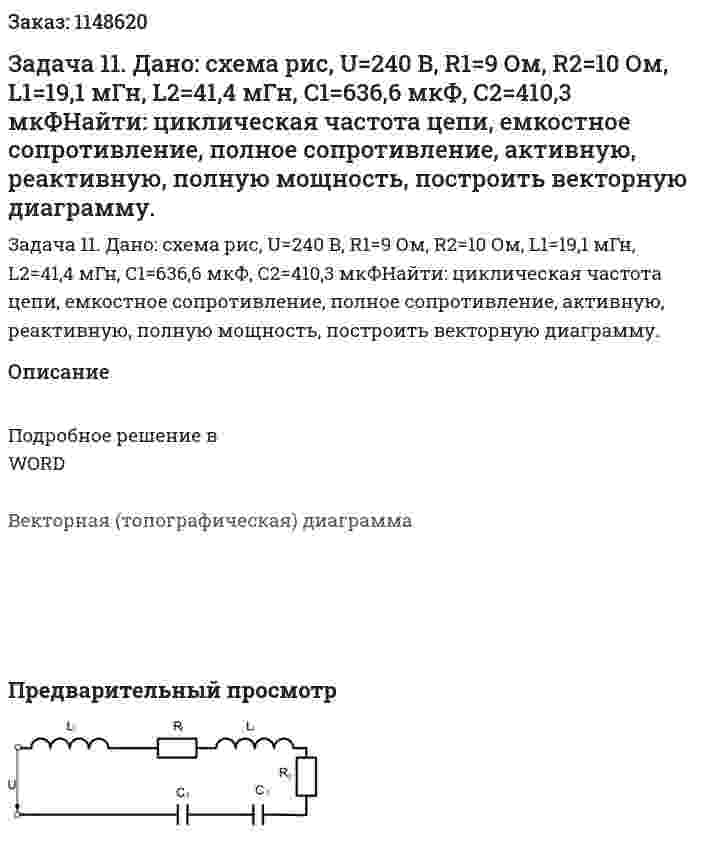 Задача 11. Дано: схема рис, U=240 B, R1=9 Ом, R2=10 Ом, L1=19,1 мГн, L2=41,4 мГн, С1=636,6 мкФ, С2=410,3 мкФНайти: циклическая частота цепи, емкостное сопротивление, полное сопротивление, активную, реактивную, полную мощность, построить векторную диаграмму. 