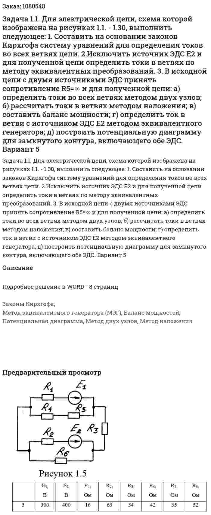 Задача 1.1.  Для электрической цепи, схема которой изображена на рисунках  1.1. - 1.30, выполнить следующее: 1. Составить на основании законов Кирхгофа систему уравнений для определения токов во всех ветвях цепи. 2.Исключить источник ЭДС Е2 и для полученной цепи определить токи в ветвях по методу эквивалентных преобразований. 3. В исходной цепи с двумя источниками ЭДС принять сопротивление R5=∞ и для полученной цепи: а) определить токи во всех ветвях методом двух узлов; б) рассчитать токи в ветвях методом наложения; в) составить баланс мощности; г) определить ток в ветви с источником ЭДС Е2 методом эквивалентного генератора; д) построить потенциальную диаграмму для замкнутого контура, включающего обе ЭДС.  Вариант 5 
