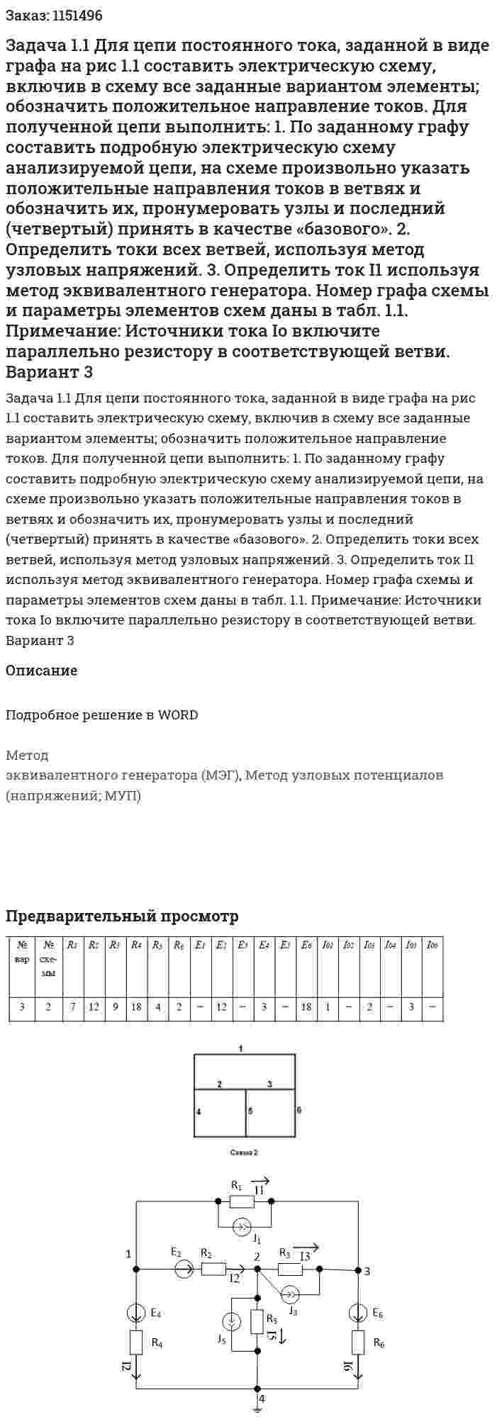 Задача 1.1 Для цепи постоянного тока, заданной в виде графа на рис 1.1 составить электрическую схему, включив в схему все заданные вариантом элементы; обозначить положительное направление токов. Для полученной цепи выполнить:  1. По заданному графу составить подробную электрическую схему анализируемой цепи, на схеме произвольно указать положительные направления токов в ветвях и обозначить их, пронумеровать узлы и последний (четвертый) принять в качестве «базового».  2. Определить токи всех ветвей, используя метод узловых напряжений.  3. Определить ток I1 используя метод эквивалентного генератора. Номер графа схемы и параметры элементов схем даны в табл. 1.1.   Примечание: Источники тока Iо включите параллельно резистору в соответствующей ветви. Вариант 3 