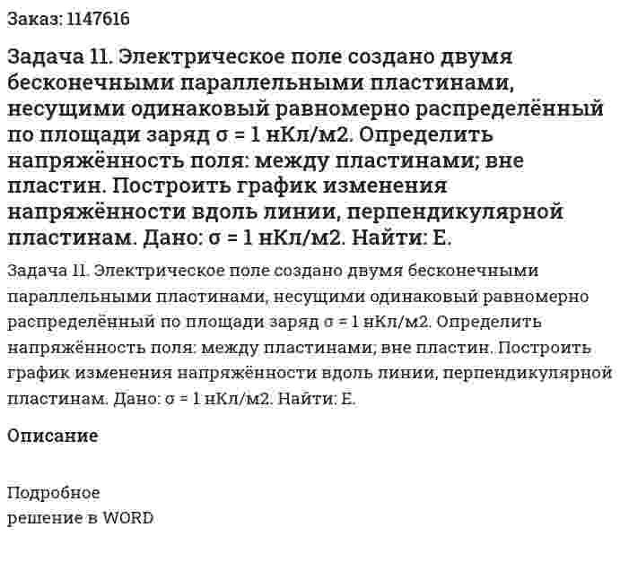 Задача 11. Электрическое поле создано двумя бесконечными параллельными пластинами, несущими одинаковый равномерно распределённый по площади заряд σ = 1 нКл/м2. Определить напряжённость поля: между пластинами; вне пластин. Построить график изменения напряжённости вдоль линии, перпендикулярной пластинам. Дано: σ = 1 нКл/м2. Найти: E. 
