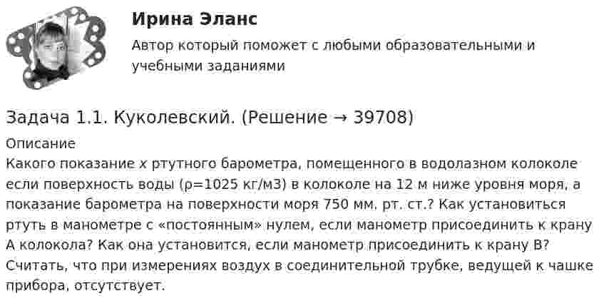     
          Описание
          	Какого показание х ртутного барометра, помещенного в водолазном колоколе если поверхность воды (ρ=1025 кг/м3) в колоколе на 12 м ниже уровня моря, а показание барометра на поверхности моря 750 мм. рт. ст.? Как установиться ртуть в манометре с «постоянным» нулем, если манометр присоединить к крану А колокола? Как она установится, если манометр присоединить к крану В? Считать, что при измерениях воздух в соединительной трубке, ведущей к чашке прибора, отсутствует.  
            
            
            Задача 1.1 Имеются следующие данные за отчетный год по 30 малым предприятиям одной отрасли экономики, млн. руб.: Номер предприятий Среднегодовая стоимость основных производственных фондов Выпуск продукцииЗадача 1.1. Куколевский.Задача 11 Моменты каких из сил F, P или G отличны от нуля относительно оси Oz?     Выберите один или несколько ответов: a. 1) F b. 2) P c. 3) GЗадача 1.1 На каждой из двух торговых баз ассортиментный минимум составляет один и тот же набор из n видов товаров. Каждая база должна поставить в свой магазин только один из этих видов товара.Задача 11 на тему Полупроводниковые приборыЗадача 1.1. Небольшому заводу на планируемый год установлена программа по производству крючков и вешал различных модификаций из алюминия в количестве 20 тыс. шт. Производственная программа по отдельным модификациям отсутствует. Необходимо рассчитать на плановый период потребность по каждому изделию и в целомЗадача 1 1. ООО «Мультисофт» обратилось с иском к ООО «Тренажерные технологии» о защите исключительных прав путем признания за ООО «Мультисофт» исключительного права на программу для ЭВМ «3D Инструктор. Учебный автосимулятор»Задача 1.14. В сосуде объемом V при температуре T находится смесь двух идеальных газов с массами m1 и m2 . Найти давление смеси P , молярную массу смеси M и число молекул в N сосуде.Задача 1.14. Два тела с массами m1 и m2 связаны невесомой нитью перекинутой через невесомый блок (Рис. 1). Наклонные плоскости, по которым скользят грузы, составляют с горизонтом углы α1 и α2 соответственно, а коэффициенты трения между грузами и плоскостями равны k1 и k2 соответственно. Трением в блоке можно пренебречь. В какую сторону движутся грузы - влево или вправо? Найти ускорение a грузов и силу натяжения T нити. Ускорение свободного падения g = 9.81 м/с2 .Задача 1.14. Задан закон движения r ( t ) материальной точки в координатной плоскости XY в интервале времени t1 от до t2 . Найти уравнение траектории y = y ( x ) и построить график. Найти модуль вектора перемещения точки в заданном интервале времени. Найти модули начальной v1 и конечной v2 скоростей точки.Задача 1.14. Найти число Δ N молекул идеального химически однородного газа массой m при абсолютной температуре T , скорости которых лежат в узком интервале от v1 до v2 ( Δ v = v2 - v1 ).Задача 1.14. Один моль идеального газа переходит из начального состояния 1 в конечное состояние 3 в результате двух процессов 1-2 и 2-3. Значения давления и объема газа в состояниях 1 и 3 равны соответственно P1 , V1 и P3 , V3 . Найти работу A , совершенную газом, количество теплоты Q , полученное газом и приращение внутренней энергии газа Δ U в процессе перехода из начального состояния 1 в конечное состояние 3.Задача 11. В схеме кредитор – задолжник требуется рассмотрение следующих ситуаций с оценкой выгодности варианта финансирования. Сделайте расчеты варианта возврата долга по точным процентам с точным числом дней ссудыЗадача 11 Данные о закупке молока у акционерных обществ молочным перерабатывающим цехом за отчетный период: АО Жирность молока, % Количество молока, ц