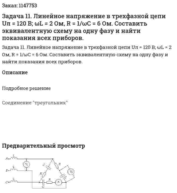 Задача 11. Линейное напряжение в трехфазной цепи Uл = 120 В; ωL = 2 Ом, R = 1/ωC = 6 Ом. Составить эквивалентную схему на одну фазу и найти показания всех приборов. 