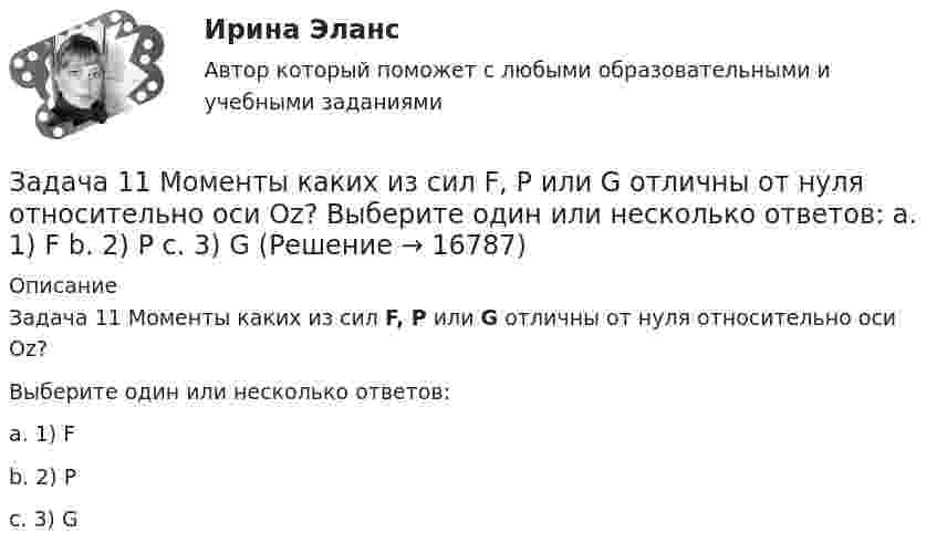     
          Описание
          Задача 11 Моменты каких из сил F, P или G отличны от нуля относительно оси Oz?   Выберите один или несколько ответов:a. 1) F b. 2) P c. 3) G  
            
            
            Задача 1.1. Куколевский.Задача 11 Моменты каких из сил F, P или G отличны от нуля относительно оси Oz?     Выберите один или несколько ответов: a. 1) F b. 2) P c. 3) GЗадача 1.1 На каждой из двух торговых баз ассортиментный минимум составляет один и тот же набор из n видов товаров. Каждая база должна поставить в свой магазин только один из этих видов товара.Задача 11 на тему Полупроводниковые приборыЗадача 1.1. Небольшому заводу на планируемый год установлена программа по производству крючков и вешал различных модификаций из алюминия в количестве 20 тыс. шт. Производственная программа по отдельным модификациям отсутствует. Необходимо рассчитать на плановый период потребность по каждому изделию и в целомЗадача 1 1. ООО «Мультисофт» обратилось с иском к ООО «Тренажерные технологии» о защите исключительных прав путем признания за ООО «Мультисофт» исключительного права на программу для ЭВМ «3D Инструктор. Учебный автосимулятор»ЗАДАЧА 1 1. Определите показатели структуры и динамики баланса. По результатам «чтения» аналитического баланса дайте обобщенную оценку финансового состояния предприятия. Перечислите основные направления анализа финансового состояния предприятия.Задача 1.14. Два тела с массами m1 и m2 связаны невесомой нитью перекинутой через невесомый блок (Рис. 1). Наклонные плоскости, по которым скользят грузы, составляют с горизонтом углы α1 и α2 соответственно, а коэффициенты трения между грузами и плоскостями равны k1 и k2 соответственно. Трением в блоке можно пренебречь. В какую сторону движутся грузы - влево или вправо? Найти ускорение a грузов и силу натяжения T нити. Ускорение свободного падения g = 9.81 м/с2 .Задача 1.14. Задан закон движения r ( t ) материальной точки в координатной плоскости XY в интервале времени t1 от до t2 . Найти уравнение траектории y = y ( x ) и построить график. Найти модуль вектора перемещения точки в заданном интервале времени. Найти модули начальной v1 и конечной v2 скоростей точки.Задача 1.14. Найти число Δ N молекул идеального химически однородного газа массой m при абсолютной температуре T , скорости которых лежат в узком интервале от v1 до v2 ( Δ v = v2 - v1 ).Задача 1.14. Один моль идеального газа переходит из начального состояния 1 в конечное состояние 3 в результате двух процессов 1-2 и 2-3. Значения давления и объема газа в состояниях 1 и 3 равны соответственно P1 , V1 и P3 , V3 . Найти работу A , совершенную газом, количество теплоты Q , полученное газом и приращение внутренней энергии газа Δ U в процессе перехода из начального состояния 1 в конечное состояние 3.Задача 11. В схеме кредитор – задолжник требуется рассмотрение следующих ситуаций с оценкой выгодности варианта финансирования. Сделайте расчеты варианта возврата долга по точным процентам с точным числом дней ссудыЗадача 11 Данные о закупке молока у акционерных обществ молочным перерабатывающим цехом за отчетный период: АО Жирность молока, % Количество молока, цЗадача 1.1. Из приведенных событий укажите те, которые являются фактами хозяйственной жизни АО «Успех», подлежат и не подлежат регистрации в бухгалтерском учете. В графе 4 укажите причину невозможности отражения в учете соответствующего события.