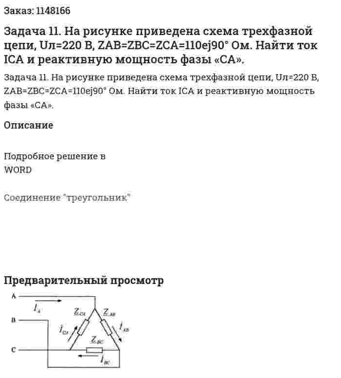 Задача 11. На рисунке приведена схема трехфазной цепи, Uл=220 B, ZAB=ZBC=ZCA=110ej90° Ом. Найти ток ICA и реактивную мощность фазы «CA».  