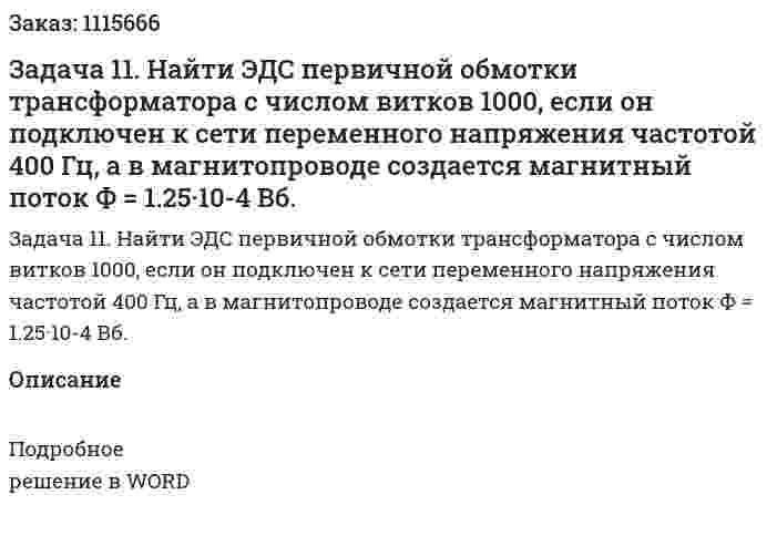 Задача 11. Найти ЭДС первичной обмотки трансформатора с числом витков 1000, если он подключен к сети переменного напряжения частотой 400 Гц, а в магнитопроводе создается магнитный поток Ф = 1.25·10-4 Вб. 