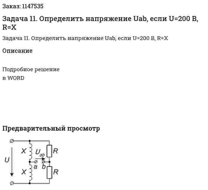 Задача 11. Определить напряжение Uab, если U=200 B, R=X 