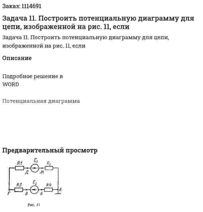 Задача 11. Построить потенциальную диаграмму для цепи, изображенной на рис. 11, если  