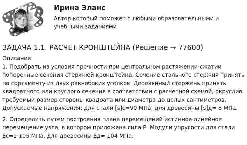     
            Описание
            	1. Подобрать из условия прочности при центральном растяжении-сжатии поперечные сечения стержней кронштейна. Сечение стального стержня принять по сортаменту из двух равнобоких уголков. Деревянный стержень принять квадратного или круглого сечения в соответствии с расчетной схемой, округлив требуемый размер стороны квадрата или диаметра до целых сантиметров. Допускаемые напряжения: для стали [s]с=90 МПа, для древесины [s]д= 8 МПа.	2. Определить путем построения плана перемещений истинное линейное перемещение узла, в котором приложена сила Р. Модули упругости для стали Ес=2·105 МПа, для древесины Ед= 104 МПа.   
            
            
            Задача 1 1. По предприятиям составить простую (перечневую) таблицу с графами: номер предприятия, внесение органических удобрений на 1 га. 2. Проверить однородность совокупности по внесению удобрений под картофельЗАДАЧА 1.1.  РАСЧЕТ КРОНШТЕЙНАЗадача 1.1. Расчет стержня Условие задачи: Стержень, жестко закрепленный одним концом, состоящий из 3-х участков длиной и площадью , находится под действием собственного веса и силы , приложенной на координате . Материал стержня – ст. 3. Требуется: Построить эпюры продольных сил , нормальных напряжений и перемещений .Задача 11 Саша задумал 3 натуральных числа. Первое из чисел наибольшее двузначное число, второе в 4 раза больше третьего. Что за числа задумал Саша, если сумма этих чисел равна 934Задача 1.2 1.2. На основании приведенных данных о двух фирмах рассчитайте аналитические коэффициенты и сделайте выводы о финансовом состоянии фирм. Сделайте выводы по интегральным моделям.Задача 12.23 Куколевский И.И.Задача 1.2.2. Разработать макеты таблиц для статистической характеристики населения Российской Федерации: 1) по полу и возрасту; 2) образование Задача 2.5.5 Смета затрат на производство продукции представлена в табл.Задача 1.1. Куколевский.Задача 11 Моменты каких из сил F, P или G отличны от нуля относительно оси Oz?     Выберите один или несколько ответов: a. 1) F b. 2) P c. 3) GЗадача 1.1 На каждой из двух торговых баз ассортиментный минимум составляет один и тот же набор из n видов товаров. Каждая база должна поставить в свой магазин только один из этих видов товара.Задача 11 на тему Полупроводниковые приборыЗадача 1.1. Небольшому заводу на планируемый год установлена программа по производству крючков и вешал различных модификаций из алюминия в количестве 20 тыс. шт. Производственная программа по отдельным модификациям отсутствует. Необходимо рассчитать на плановый период потребность по каждому изделию и в целомЗадача 1 1. ООО «Мультисофт» обратилось с иском к ООО «Тренажерные технологии» о защите исключительных прав путем признания за ООО «Мультисофт» исключительного права на программу для ЭВМ «3D Инструктор. Учебный автосимулятор»ЗАДАЧА 1 1. Определите показатели структуры и динамики баланса. По результатам «чтения» аналитического баланса дайте обобщенную оценку финансового состояния предприятия. Перечислите основные направления анализа финансового состояния предприятия.