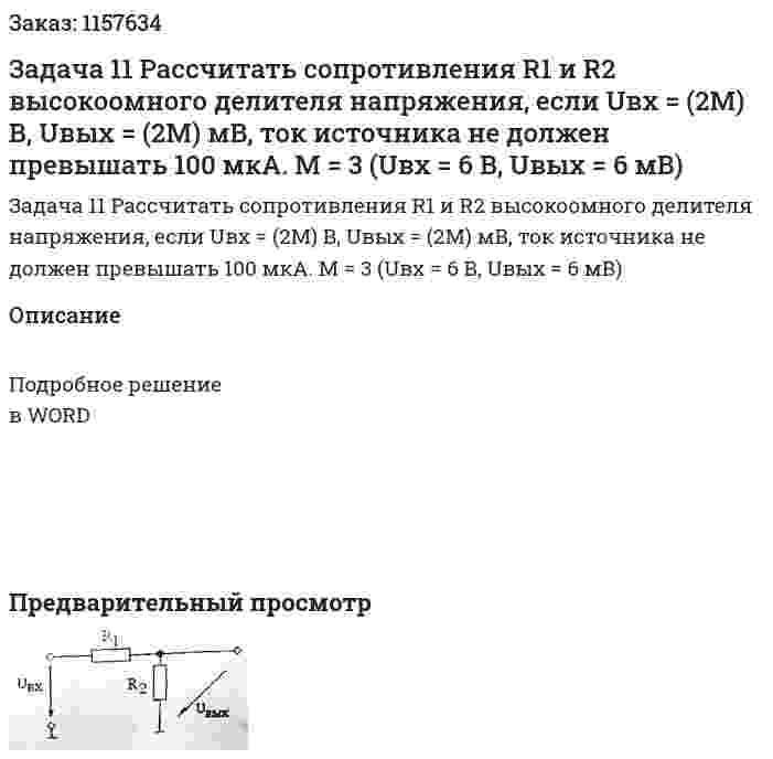 Задача 11 Рассчитать сопротивления R1 и R2 высокоомного делителя напряжения, если Uвх = (2М) В, Uвых = (2М) мВ, ток источника не должен превышать 100 мкА.    М = 3 (Uвх = 6 В, Uвых = 6 мВ) 