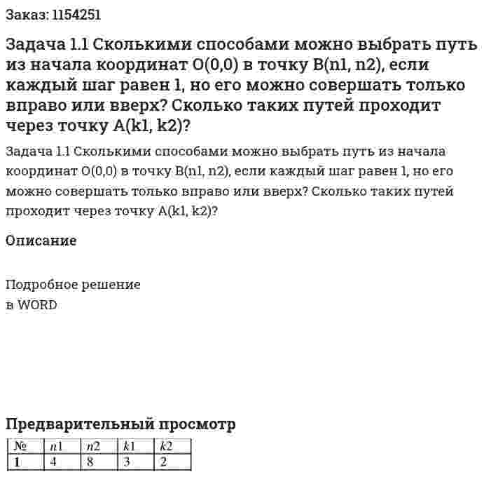 Задача 1.1 Сколькими способами можно выбрать путь из начала координат О(0,0) в точку В(n1, n2), если каждый шаг равен 1, но его можно совершать только вправо или вверх? Сколько таких путей проходит через точку А(k1, k2)? 