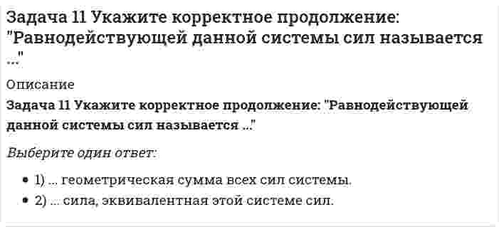     
          Описание
          Задача 13 Сформируйте условия равновесия пространственной системы сходящихся сил .Выберите один или несколько ответов:a. 3) Σ Ftz = 0b. 1) Σ Ftx = 0c. 4) Σ Mx(Ft) = 0d. 6) Σ Mz(Ft) = 0e. 5) Σ My(Ft) = 0f. 2) Σ Fty = 0  
            
            
            Задача 13 Сформируйте условия равновесия пространственной системы сходящихся сил .Задача 14. Кривошип 2 вращается с постоянной угловой скоростью вокруг вертикальной оси 2. Диск 3 при этом катится по без скольжения по неподвижной плоскости 4. Разложите движение диска на два вращательных движения, связав подвижную систему координат Задача 15 Система сходящихся сил , действующая на свободное абсолютно твёрдое тело, удовлетворяет условиям Является ли система сил уравновешенной?Задача 17 Система сходящихся сил , действующая на свободное абсолютно твёрдое тело, удовлетворяет условиям Находится ли тело в равновесии относительно системы Oxyz? Задача 18 К какому простейшему виду можно привести плоскую систему сил , если , где А и В - точки плоскости действия сил?Задача 18 Система сходящихся сил расположена в плоскости xOy. Укажите условия равновесия этой системы. Задача 20 Сила F = 2i + 1,5j + k приложена в точке M (4, 3, 2). Какова величина момента этой силы относительно начала координат (сила - в Н, длина - в м )?Зависит ли индекс пластичности IP от естественной влажности?Задана статически неопределимая рама постоянной жесткости . Раскройте статическую неопределимость методом сил и найдите реакцию . Укажите полученный ответ.Задана эквивалентная система для расчета рамы методом сил. Известно, что каноническое уравнение для определения имеет вид . Какой физический смысл имеет свободный член ?ЗАДАНИЯ ДЛЯ ВЫПОЛНЕНИЯ РЕЙТИНГОВОЙ РАБОТЫЗадано плоское напряженное состояние. Найдите, величины главных напряжений. Укажите правильный вариант а. Задача 10 Система параллельных сил такова, что главные моменты её относительно центров А и В равны и отличны от нуля. Чем можно уравновесить эту систему сил?Задача 11 Сформируйте условия равновесия сил , расположенных в плоскости zOx и параллельных оси Ox. 