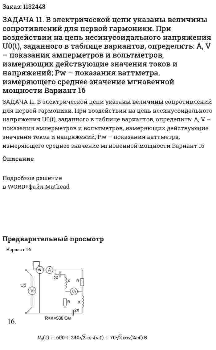 ЗАДАЧА 11.  В электрической цепи указаны величины сопротивлений для первой гармоники. При воздействии на цепь несинусоидального напряжения U0(t), заданного в таблице вариантов, определить:  A, V – показания амперметров и вольтметров, измеряющих действующие значения токов и напряжений;  Рw – показания ваттметра, измеряющего среднее значение мгновенной мощности Вариант 16 