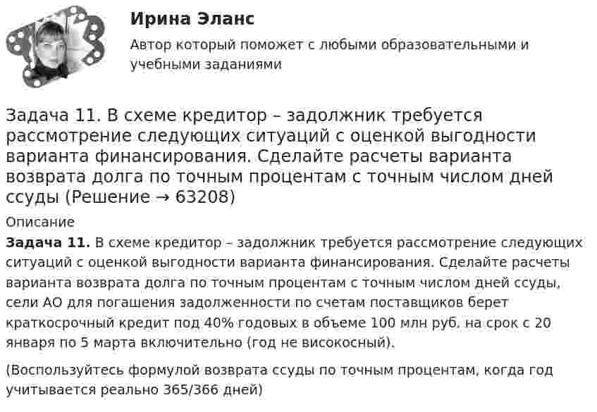      
            Описание
             Задача 11. В схеме кредитор – задолжник требуется рассмотрение следующих ситуаций с оценкой выгодности варианта финансирования. Сделайте расчеты варианта возврата долга по точным процентам с точным числом дней ссуды, сели АО для погашения задолженности по счетам поставщиков берет краткосрочный кредит под 40% годовых в объеме 100 млн руб. на срок с 20 января по 5 марта включительно (год не високосный).(Воспользуйтесь формулой возврата ссуды по точным процентам, когда год учитывается реально 365/366 дней)   
            
            
            Задача 1.14. Один моль идеального газа переходит из начального состояния 1 в конечное состояние 3 в результате двух процессов 1-2 и 2-3. Значения давления и объема газа в состояниях 1 и 3 равны соответственно P1 , V1 и P3 , V3 . Найти работу A , совершенную газом, количество теплоты Q , полученное газом и приращение внутренней энергии газа Δ U в процессе перехода из начального состояния 1 в конечное состояние 3.Задача 11. В схеме кредитор – задолжник требуется рассмотрение следующих ситуаций с оценкой выгодности варианта финансирования. Сделайте расчеты варианта возврата долга по точным процентам с точным числом дней ссудыЗадача 11 Данные о закупке молока у акционерных обществ молочным перерабатывающим цехом за отчетный период: АО Жирность молока, % Количество молока, цЗадача 1.1. Из приведенных событий укажите те, которые являются фактами хозяйственной жизни АО «Успех», подлежат и не подлежат регистрации в бухгалтерском учете. В графе 4 укажите причину невозможности отражения в учете соответствующего события.Задача 1.1 Имеются следующие данные за отчетный год по 30 малым предприятиям одной отрасли экономики, млн. руб.: Номер предприятий Среднегодовая стоимость основных производственных фондов Выпуск продукцииЗадача 1.1. Куколевский.Задача 11 Моменты каких из сил F, P или G отличны от нуля относительно оси Oz?     Выберите один или несколько ответов: a. 1) F b. 2) P c. 3) GЗадача 1.1.2 Имеются данные о производственном стаже работников бригады и их среднемесячной выработке изделий (табл. 7). Необходимо построить аналитическую группировку работников с целью выявления взаимосвязи между стажем работников и их выработкой.Задача 11.2 Куколевский И.И.Задача 11.42 Куколевский И.И.Задача 1.14. В координатной плоскости XY задана потенциальная сила F ( x , y ). Найти работу этой силы по перемещению частицы из точки с координатами ( x1 , y1 ) в точку с координатами ( x2 , y2 ).Задача 1.14. В сосуде объемом V при температуре T находится смесь двух идеальных газов с массами m1 и m2 . Найти давление смеси P , молярную массу смеси M и число молекул в N сосуде.Задача 1.14. Два тела с массами m1 и m2 связаны невесомой нитью перекинутой через невесомый блок (Рис. 1). Наклонные плоскости, по которым скользят грузы, составляют с горизонтом углы α1 и α2 соответственно, а коэффициенты трения между грузами и плоскостями равны k1 и k2 соответственно. Трением в блоке можно пренебречь. В какую сторону движутся грузы - влево или вправо? Найти ускорение a грузов и силу натяжения T нити. Ускорение свободного падения g = 9.81 м/с2 .Задача 1.14. Задан закон движения r ( t ) материальной точки в координатной плоскости XY в интервале времени t1 от до t2 . Найти уравнение траектории y = y ( x ) и построить график. Найти модуль вектора перемещения точки в заданном интервале времени. Найти модули начальной v1 и конечной v2 скоростей точки.
