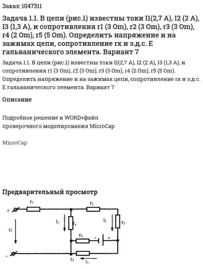 Задача 1.1. В цепи (рис.1) известны токи I1(2,7 А), I2 (2 А), I3 (1,3 А), и сопротивления r1 (3 Om), r2 (3 Om), r3 (3 Om), r4 (2 Om), r5 (5 Om).  Определить напряжение и на зажимах цепи, сопротивление rх и э.д.с. Е гальванического элемента. Вариант 7 