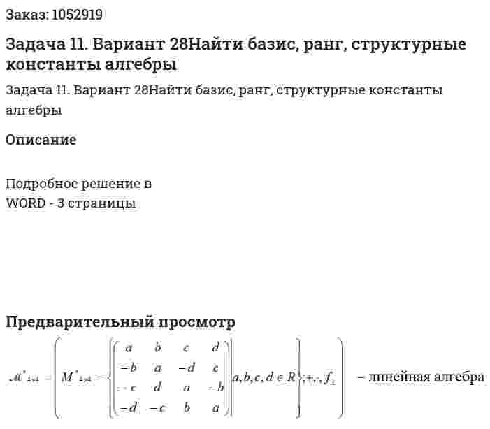 Задача 11. Вариант 28Найти  базис, ранг, структурные константы алгебры   