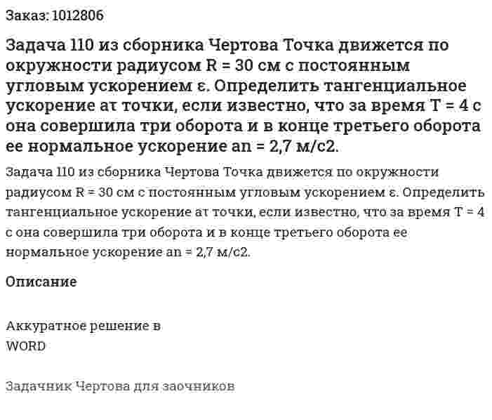 Задача 110 из сборника Чертова Точка движется по окружности радиусом R = 30 см с постоянным угловым ускорением ε. Определить тангенциальное ускорение аτ точки, если известно, что за время T = 4 с она совершила три оборота и в конце третьего оборота ее нормальное ускорение аn = 2,7 м/с2. 