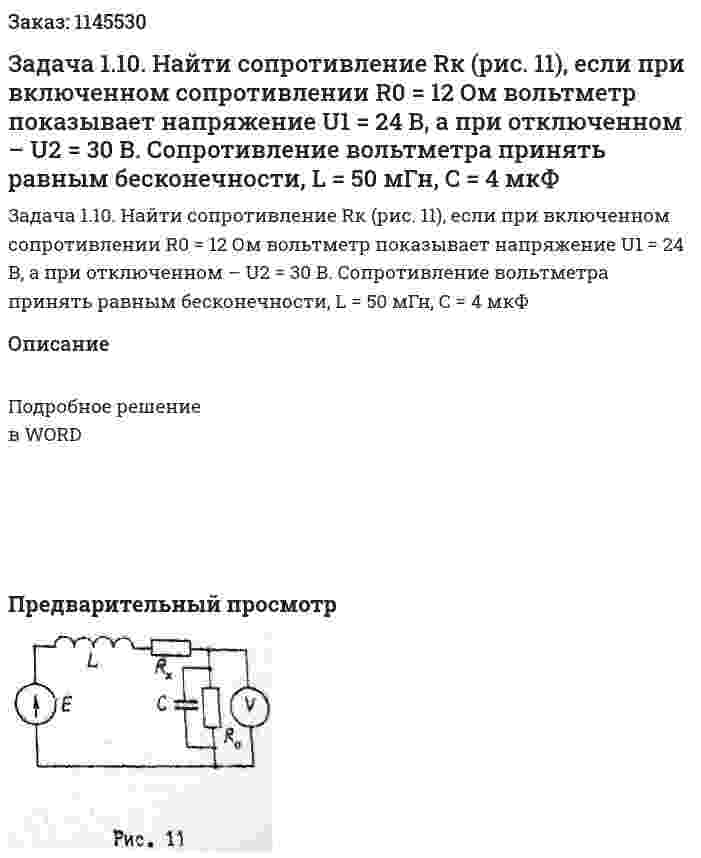 Задача 1.10. Найти сопротивление Rк (рис. 11), если при включенном сопротивлении R0 = 12 Ом вольтметр показывает напряжение U1 = 24 В, а при отключенном – U2 = 30 В. Сопротивление вольтметра принять равным бесконечности, L = 50 мГн, C = 4 мкФ 