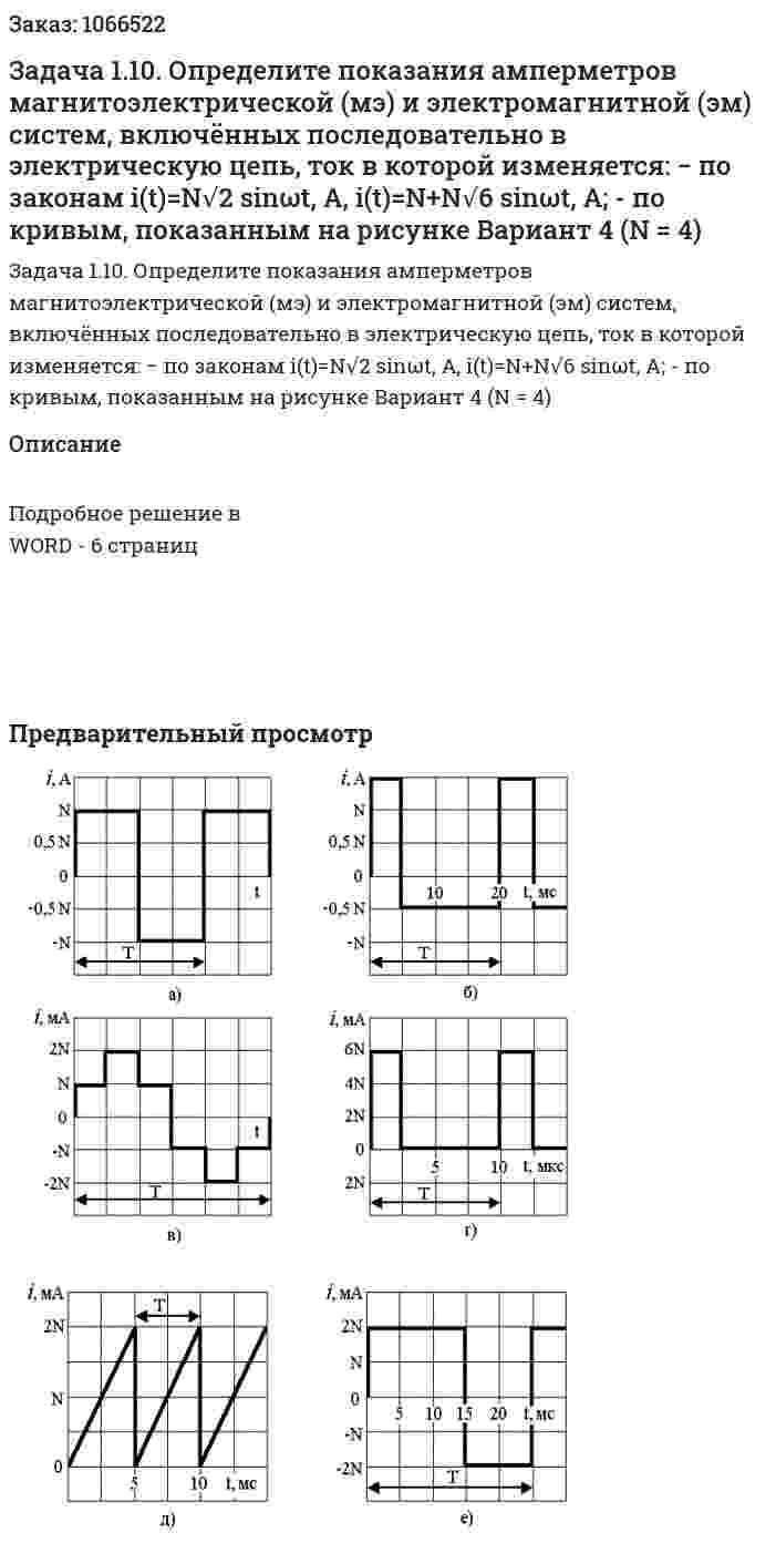 Задача 1.10. Определите показания амперметров магнитоэлектрической (мэ) и электромагнитной (эм) систем, включённых последовательно в электрическую цепь, ток в которой изменяется: − по законам i(t)=N√2 sinωt, A, i(t)=N+N√6 sinωt, А; - по кривым, показанным на рисунке Вариант 4 (N = 4) 