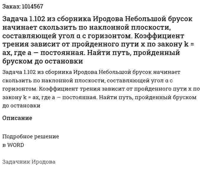 Задача 1.102 из сборника Иродова  Небольшой брусок начинает скользить по наклонной плоскости, составляющей угол α с горизонтом. Коэффициент трения зависит от пройденного пути х по закону k = ах, где а — постоянная. Найти путь, пройденный бруском до остановки 
