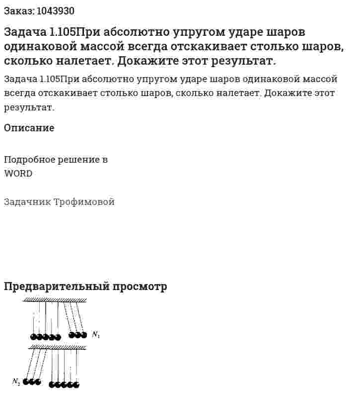 Задача 1.105При абсолютно упругом ударе шаров одинаковой массой всегда отскакивает столько шаров, сколько налетает. Докажите этот результат. 