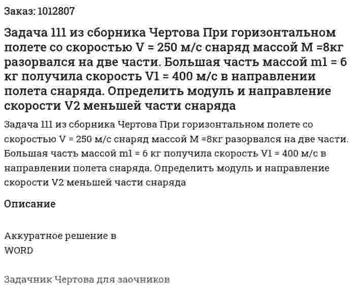 Задача 111 из сборника Чертова При горизонтальном полете со скоростью V = 250 м/с снаряд массой M =8кг разорвался на две части. Большая часть массой m1 = 6 кг получила скорость V1 = 400 м/с в направлении полета снаряда. Определить модуль и направление скорости V2 меньшей части снаряда 