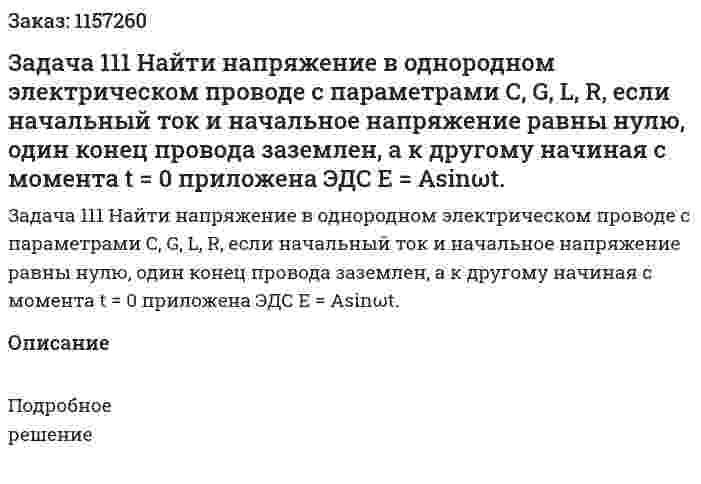 Задача 111 Найти напряжение в однородном электрическом проводе с параметрами С, G, L, R, если начальный ток и начальное напряжение равны нулю, один конец провода заземлен, а к другому начиная с момента t = 0 приложена ЭДС Е = Аsinωt. 
