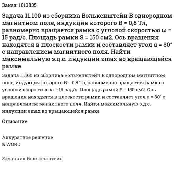 Задача 11.100 из сборника Волькенштейн  В однородном магнитном поле, индукция которого B = 0,8 Тл, равномерно вращается рамка с угловой скоростью ω = 15 рад/с. Площадь рамки S = 150 см2. Ось вращения находятся в плоскости рамки и составляет угол α = 30° с направлением магнитного поля. Найти максимальную э.д.с. индукции εmax во вращающейся рамке 