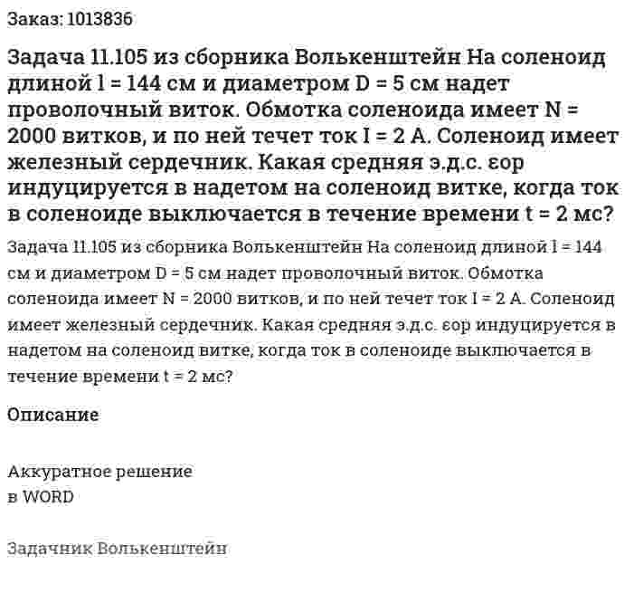 Задача 11.105 из сборника Волькенштейн  На соленоид длиной l = 144 см и диаметром D = 5 см надет проволочный виток. Обмотка соленоида имеет N = 2000 витков, и по ней течет ток I = 2 А. Соленоид имеет железный сердечник. Какая средняя э.д.с. εор индуцируется в надетом на соленоид витке, когда ток в соленоиде выключается в течение времени t = 2 мс? 