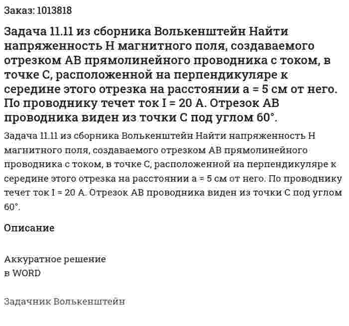 Задача 11.11 из сборника Волькенштейн   Найти напряженность H магнитного поля, создаваемого отрезком АВ прямолинейного проводника с током, в точке С, расположенной на перпендикуляре к середине этого отрезка на расстоянии a = 5 см от него. По проводнику течет ток I = 20 А. Отрезок АВ проводника виден из точки С под углом 60°. 
